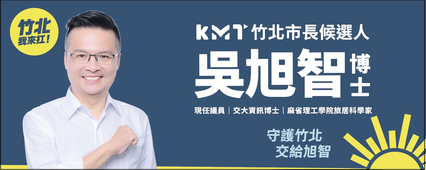 KMT 竹北市長候選人吳旭智博士，守護竹北、交給旭智